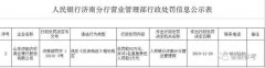 济阳农商银行违反《反洗钱法》被罚55万 大股东多次失信